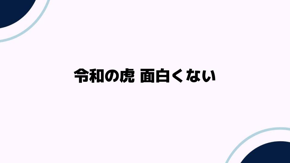 令和の虎が面白くない理由とは